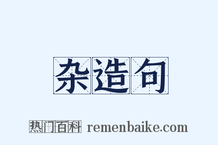 杂造句是什么意思的图片
